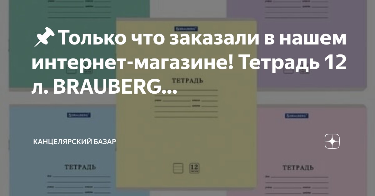 В магазине было 12 упаковок тетрадей