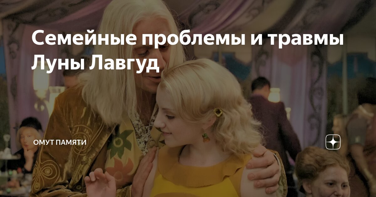 Семейные проблемы и травмы Луны Лавгуд | Омут памяти | Дзен