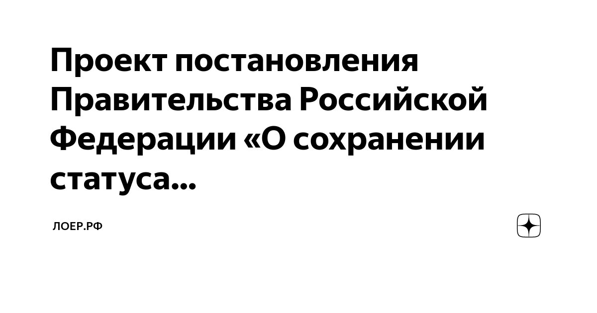 Статус постановления правительства