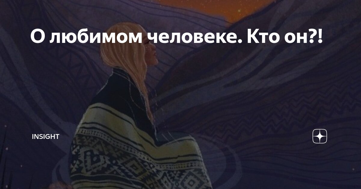Достоинства любимого человека