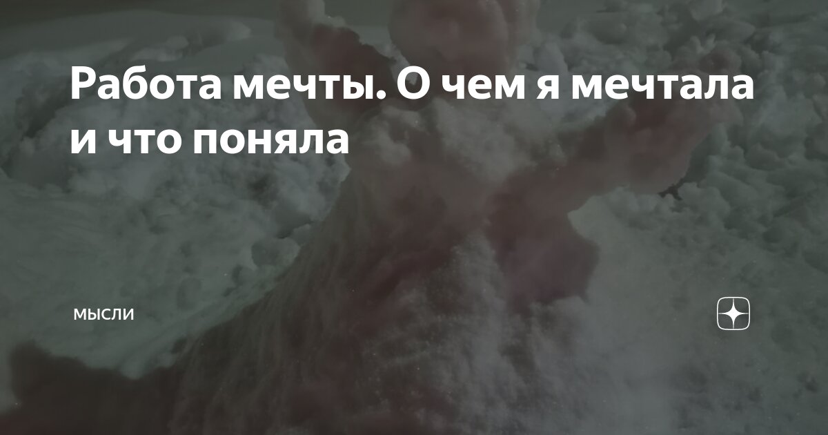 Все о чем я мечтал