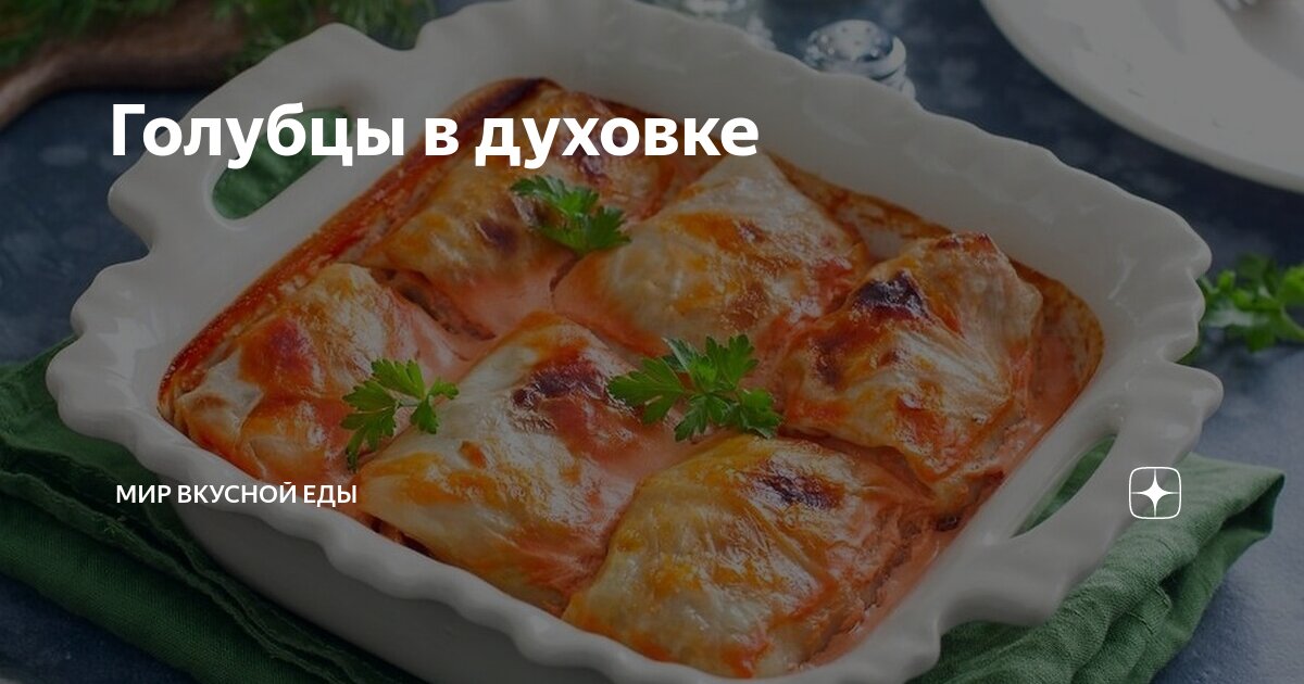 Соус для голубцов в духовке