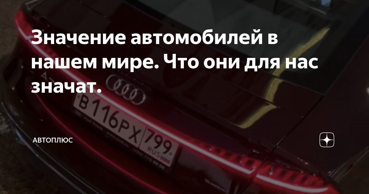 Значение автомобиля