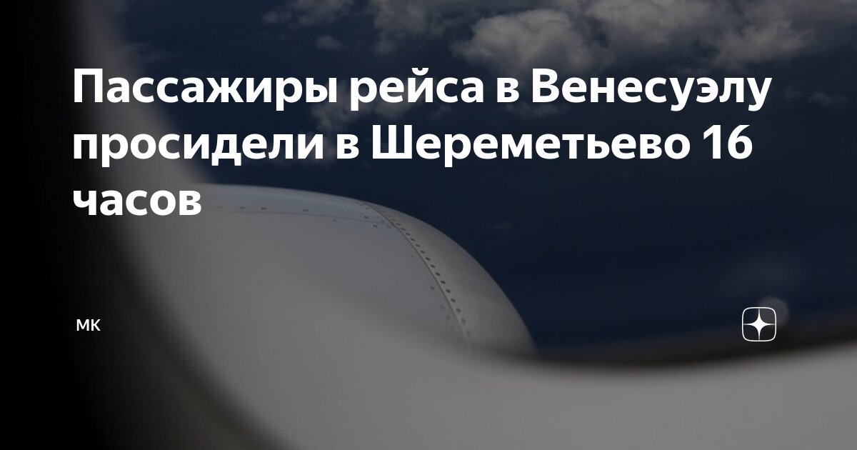 Шереметьево задержка рейсов. Шереметьево задержка рейсов