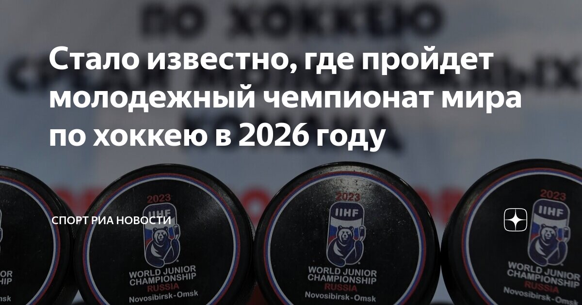 Хоккей 2026