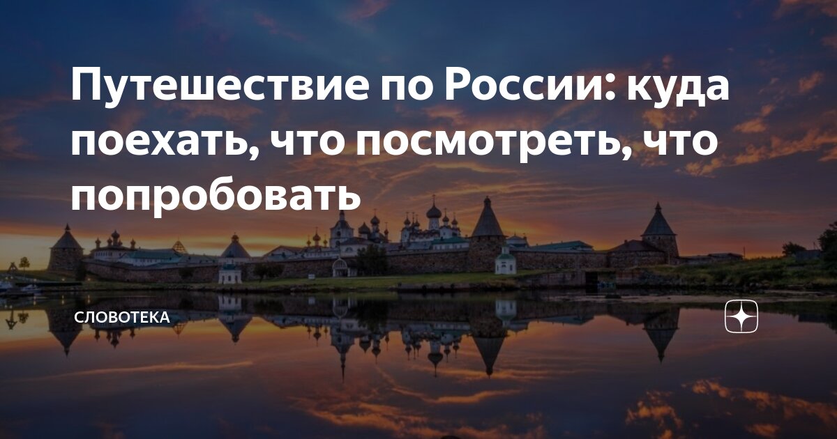 Путешествие путешествия русь