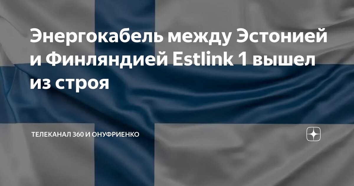 Энергокабель между Эстонией и Финляндией Estlink 1 вышел из строя ...