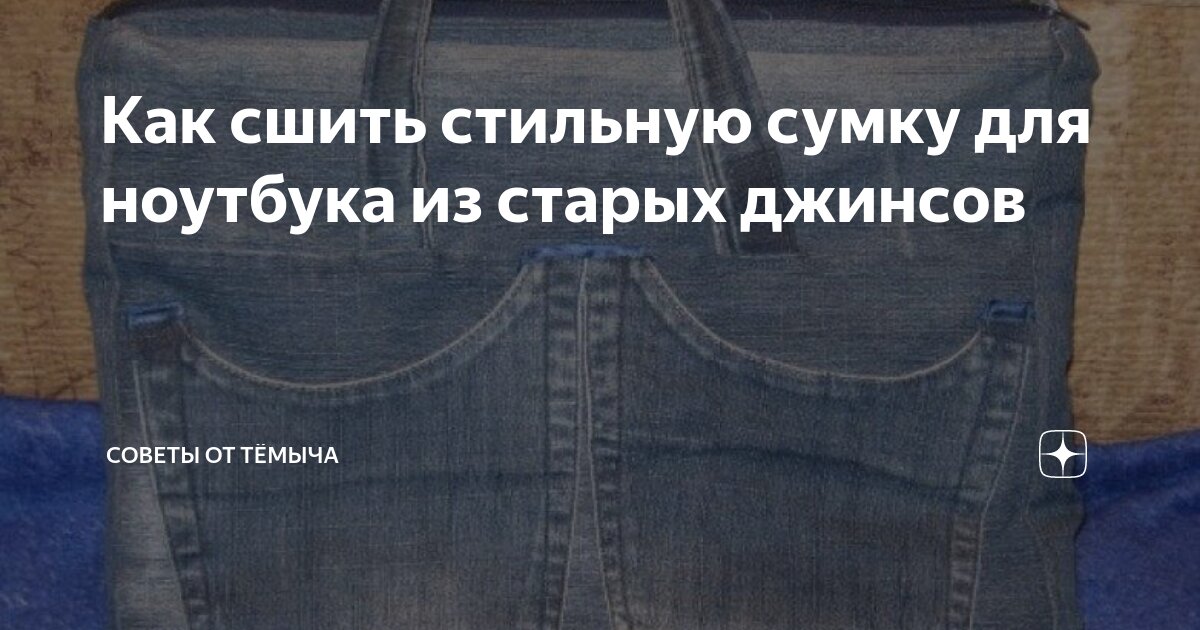 Сумка из старых джинсов: как сшить своими руками? | Блог | E-torba