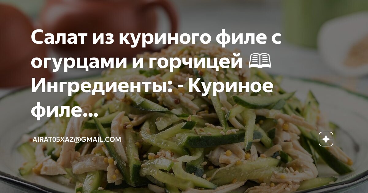 Куриный салат с огурцами