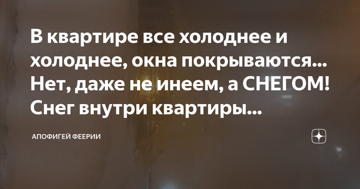 В квартире все холоднее и холоднее, окна покрываются... Нет, даже не ...