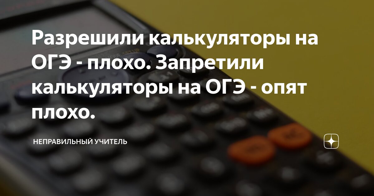 Разрешили калькуляторы на ОГЭ - плохо. Запретили калькуляторы на ОГЭ ...
