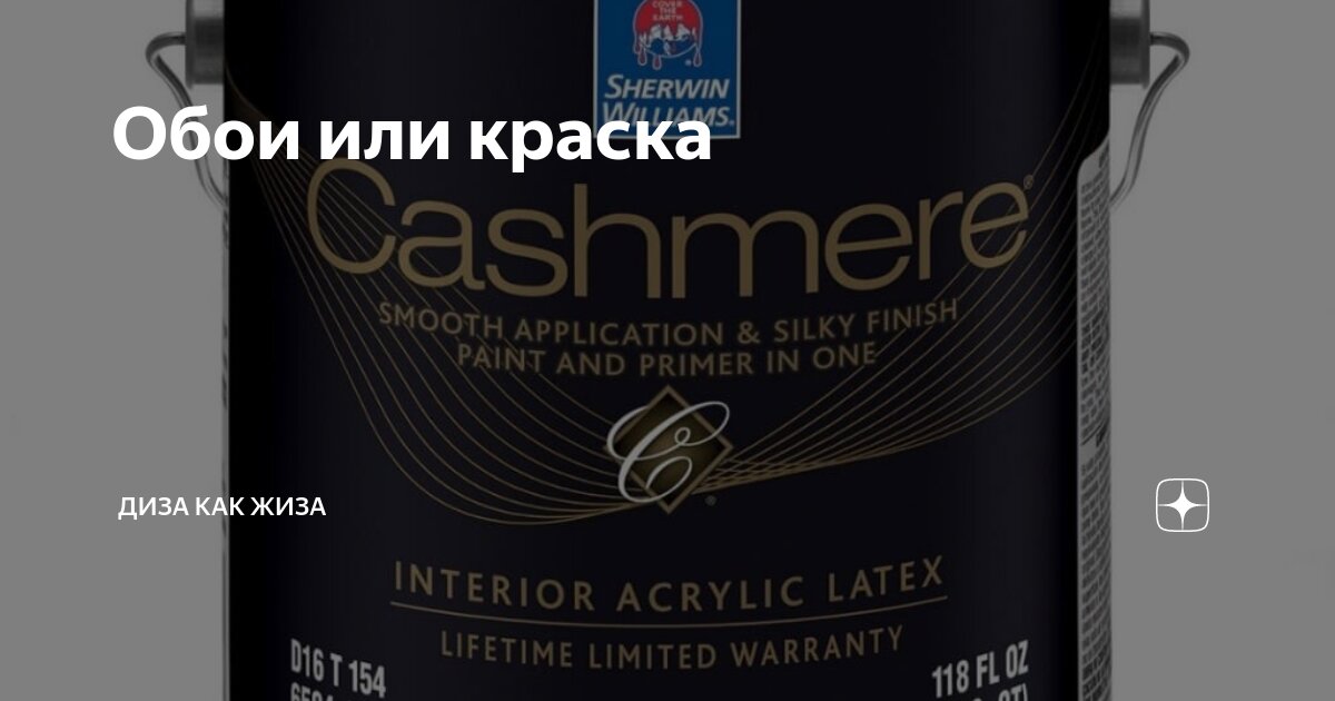 Обои или краска | Диза как жиза | Дзен