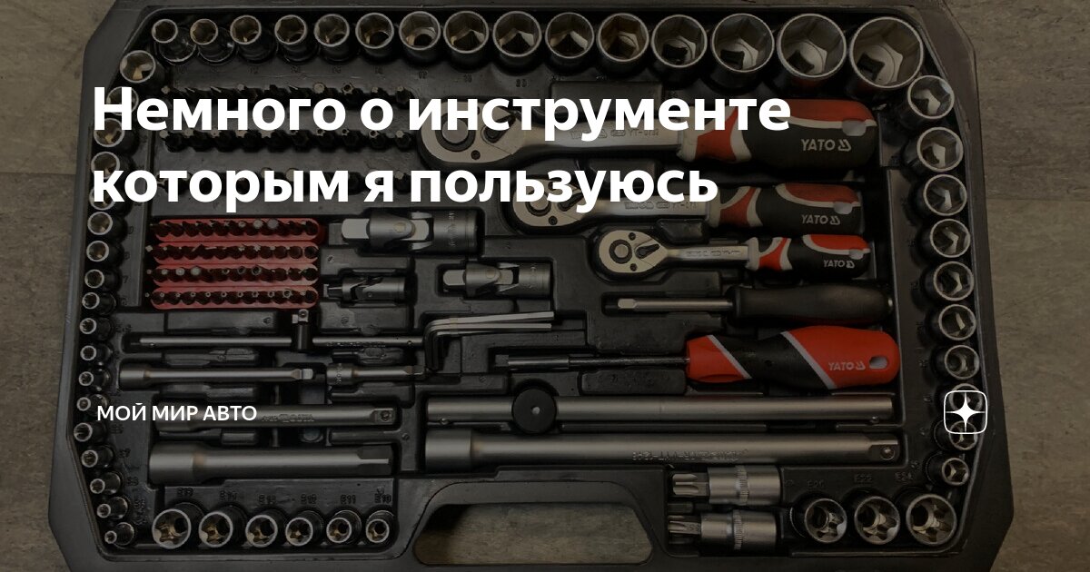 Автомобильный инструмент