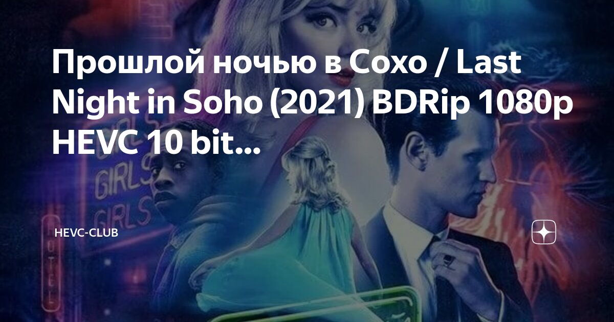 Прошлой ночью в сохо 2021