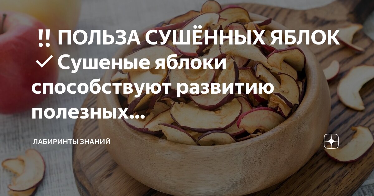 Польза сушеных яблок для организма