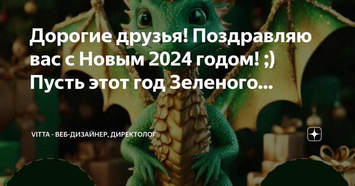 Поздравление с годом дракона 2024