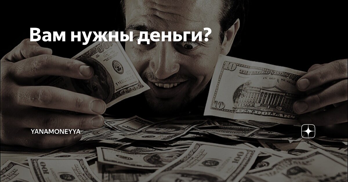 Срочно нужны наличные. Деньги сюда. Срочно нужны деньги где взять прямо сейчас. Срочно деньги. Где деньги деньги где.