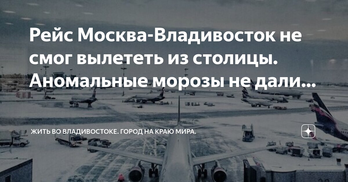 Рейс москва владивосток