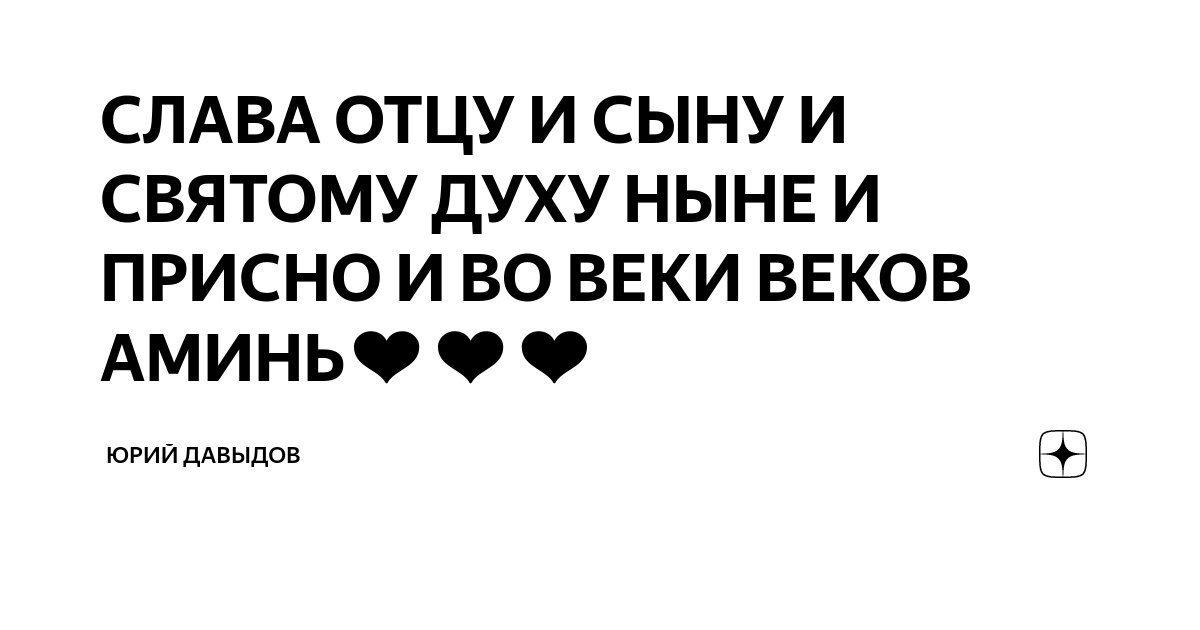 Духа ныне присно веки веков аминь