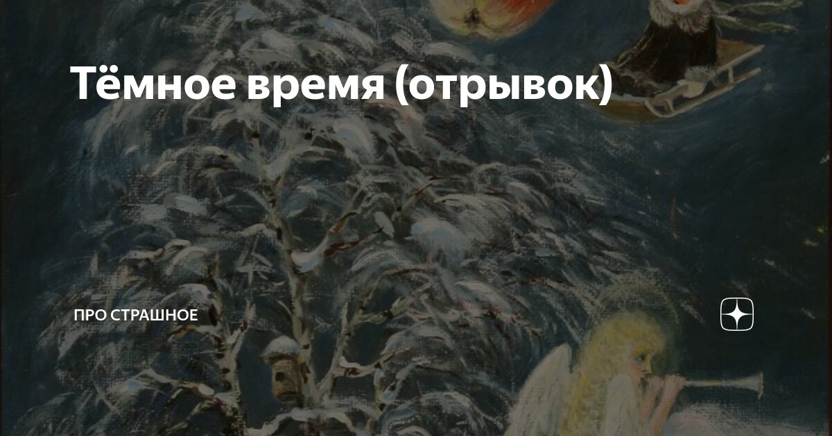 Тёмное время (отрывок) | Про страшное | Дзен