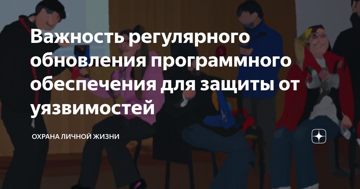 Принять меры по обеспечению безопасности