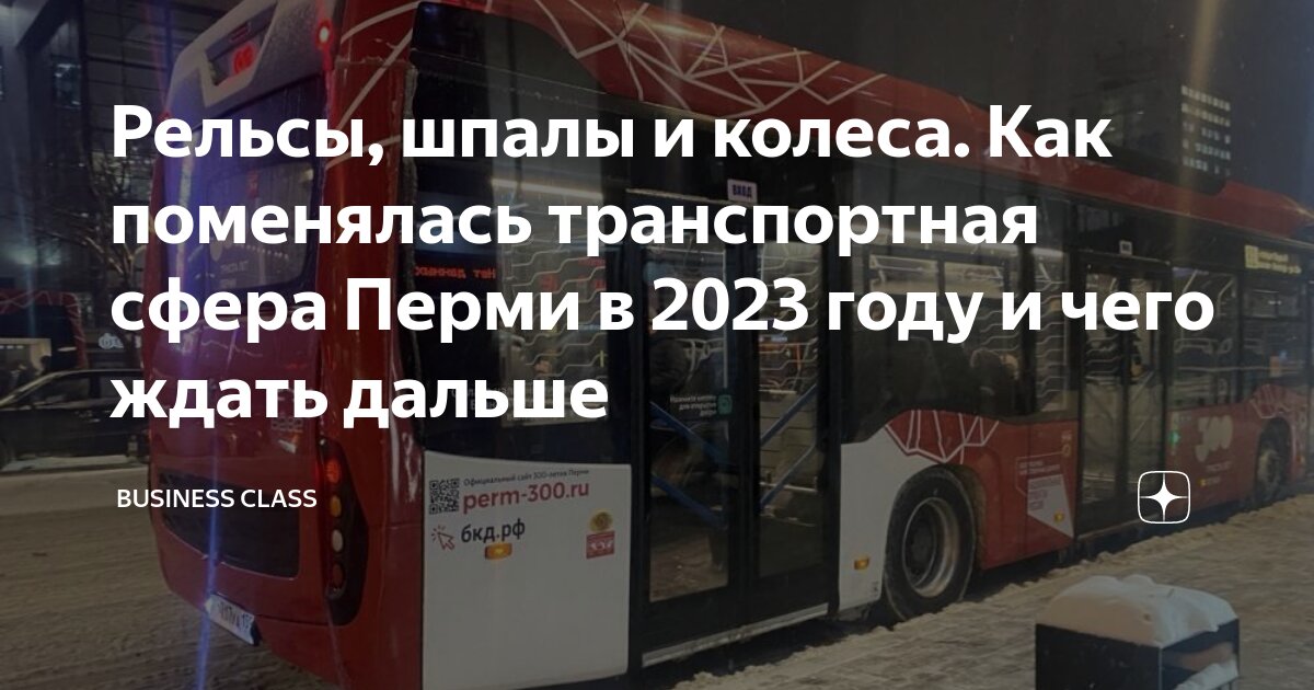 Расписание автобусов пермь 2023