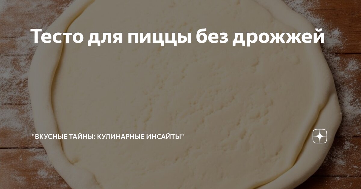 Тест для пиццы с дрожжами