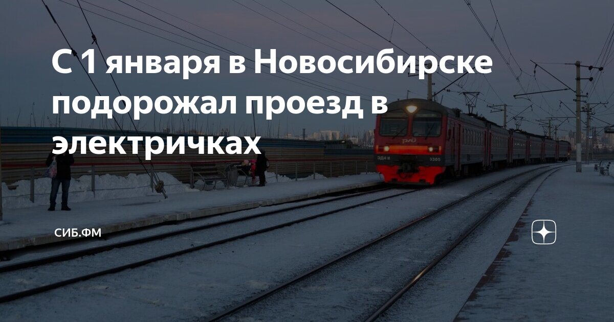 Расписание электричек новосибирск западный чулымская