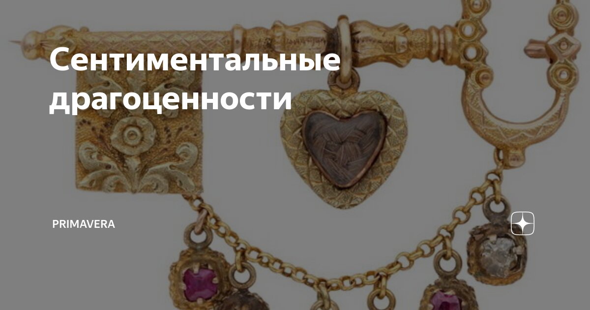 Сентиментальные драгоценности | Primavera | Дзен