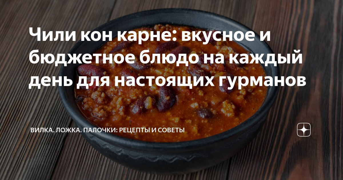 Чили Кон Карне - Базовый рецепт | Ethnic recipes, Chana masala, Food