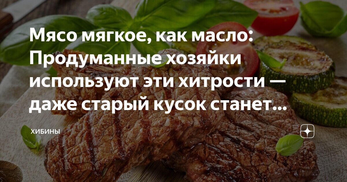 Как вкусно приготовить мясо