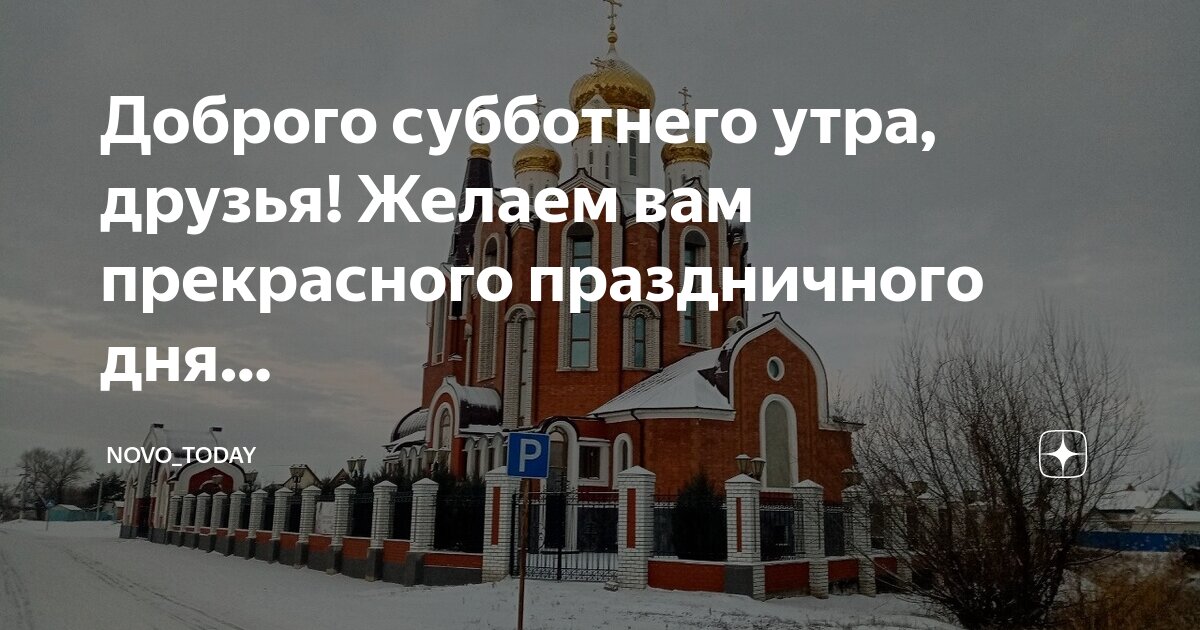 Суббота день добра