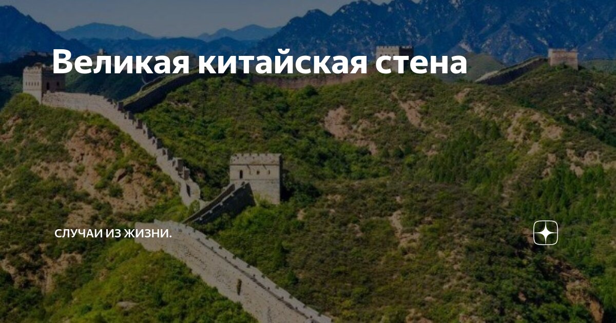 Китайская стена в китае