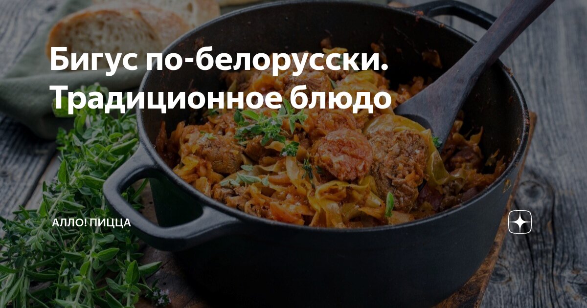 Бигус по-белорусски. Традиционное блюдо | Алло! Пицца | Дзен