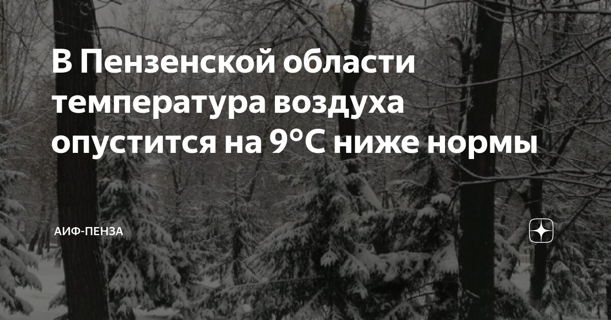 В Пензенской области температура воздуха опустится на 9°C ниже нормы ...