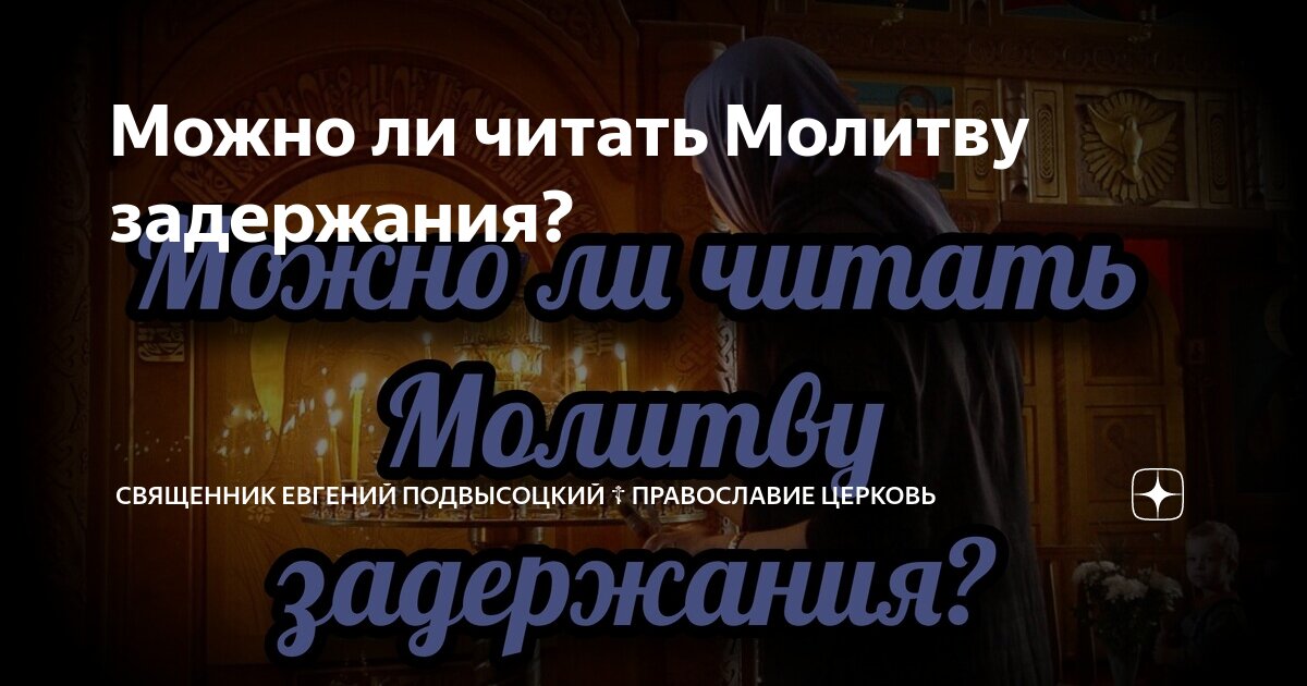 Молитва задержания читать