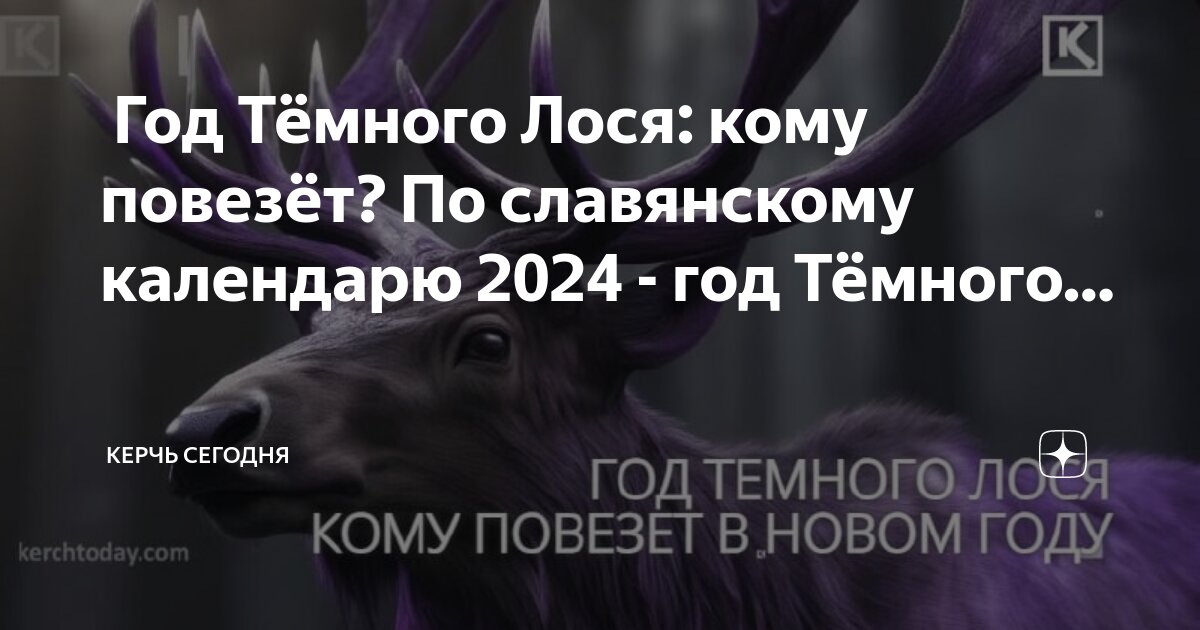 Год лося по славянскому календарю