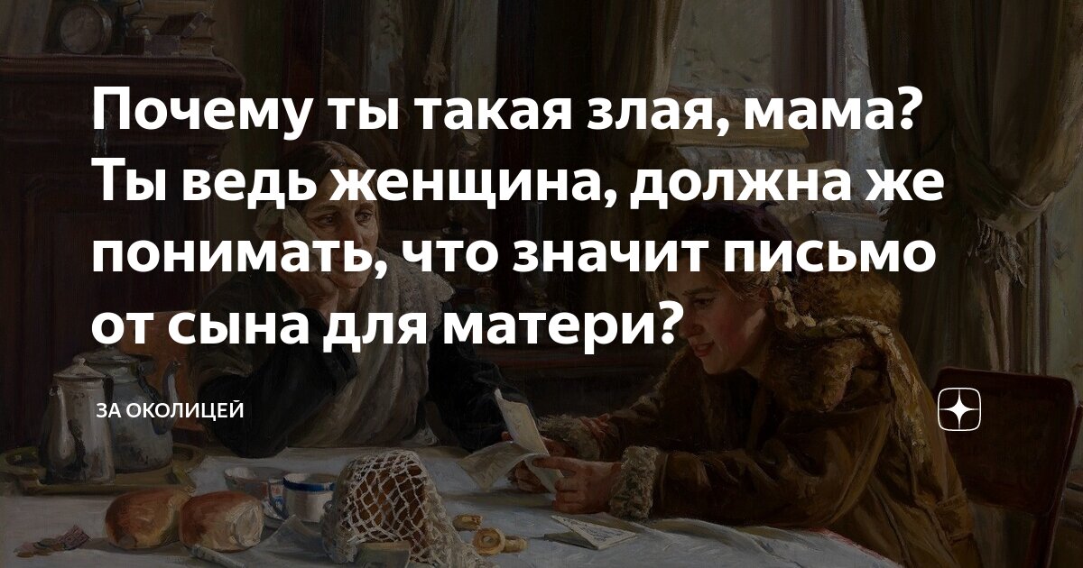 Почему ты такая злая, мама? Ты ведь женщина, должна же понимать, что