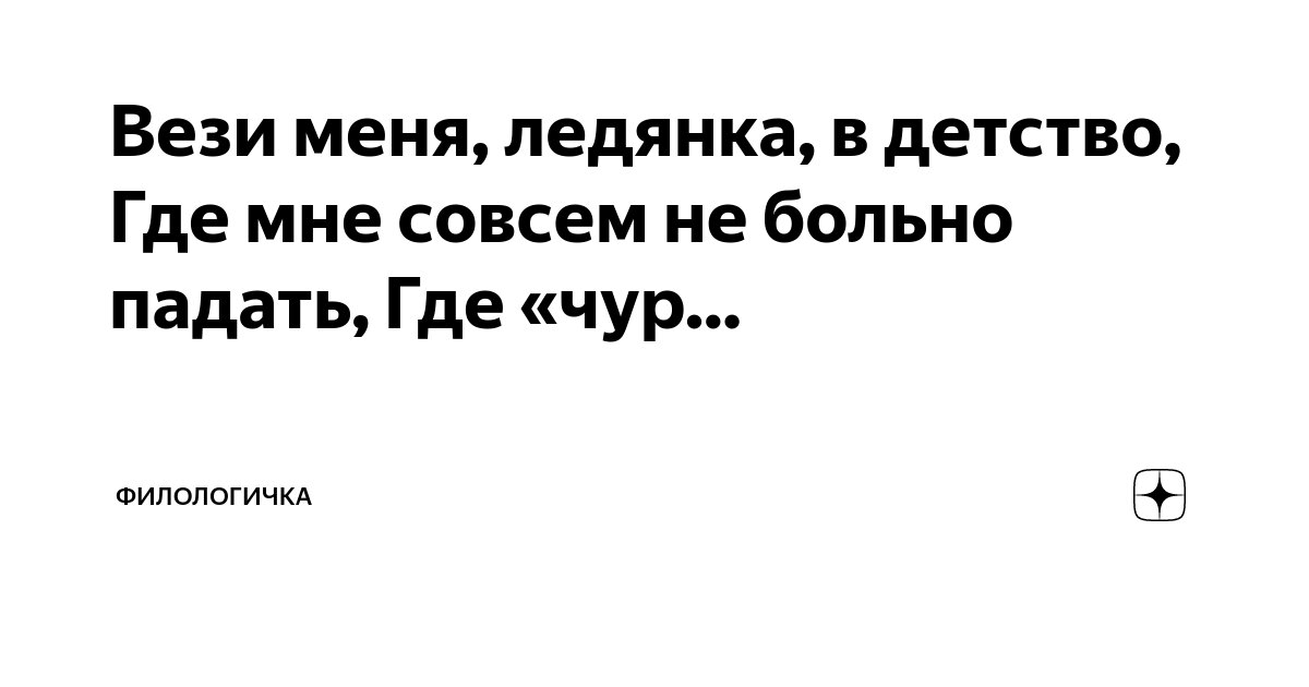 Стихи про детство трогательные. Я вышел родом из еврейского квартала текст. Вези меня ледянка в детство. Укутанный ребенок зимой. Стихи про детство для детей.