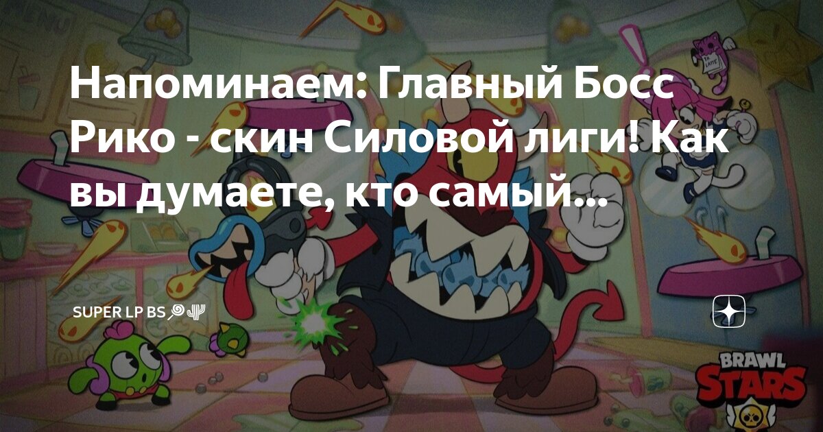 Brawl stars time ninja. Главный босс рико бравл. Как получить главного босса рико. Как получить главного босса рико. Rico ава.