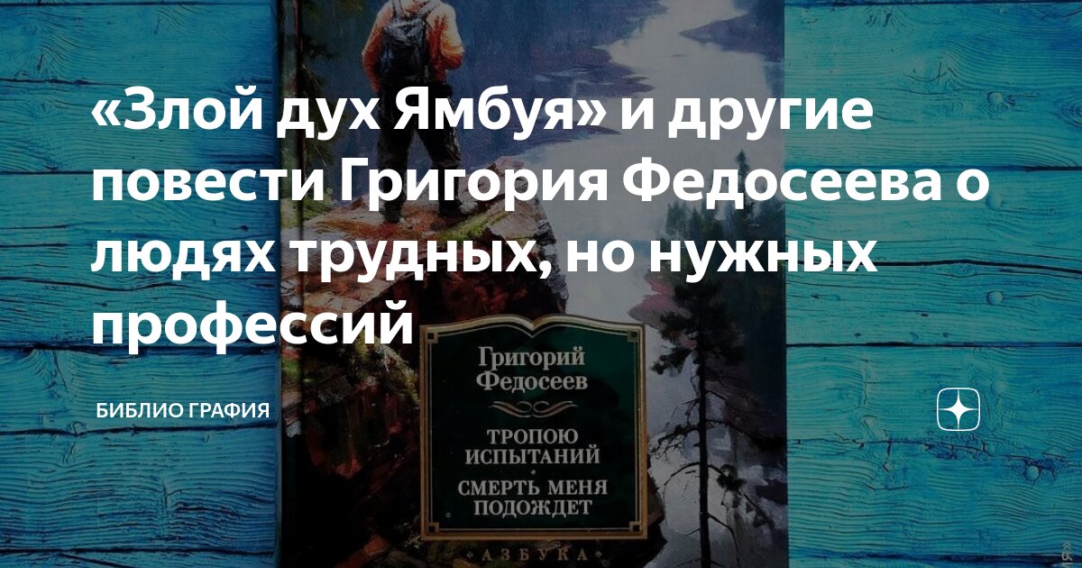 «Злой дух Ямбуя» и другие повести Григория Федосеева о людях трудных ...