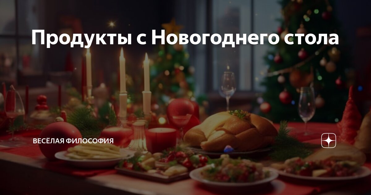 Новогодний стол продукты