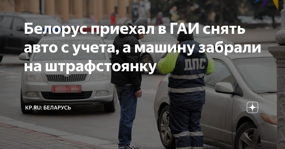 Снятие автомобиля