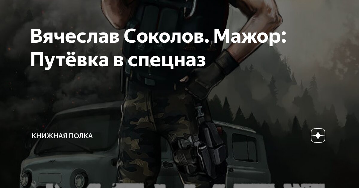 Аудиокнига мажор путевка. Мажор 4 книга. Книга мажор путевка в спецназ. Аудиокнига мажор путевка. Легенды вымпела книги.