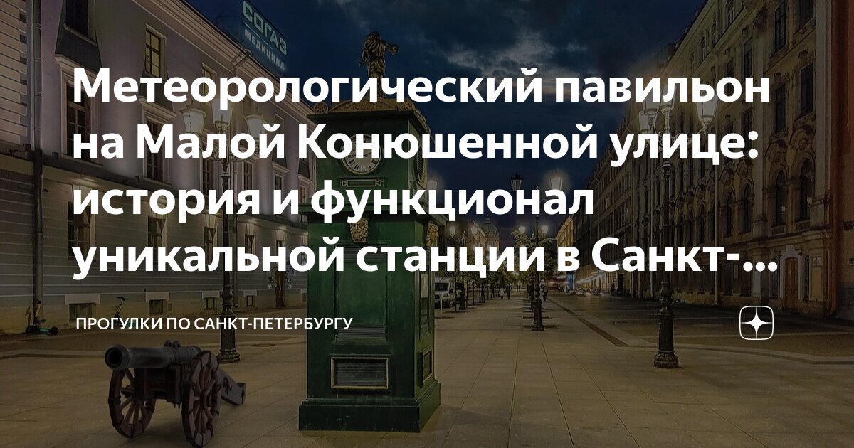 Метеорологический павильон на Малой Конюшенной улице: история и ...