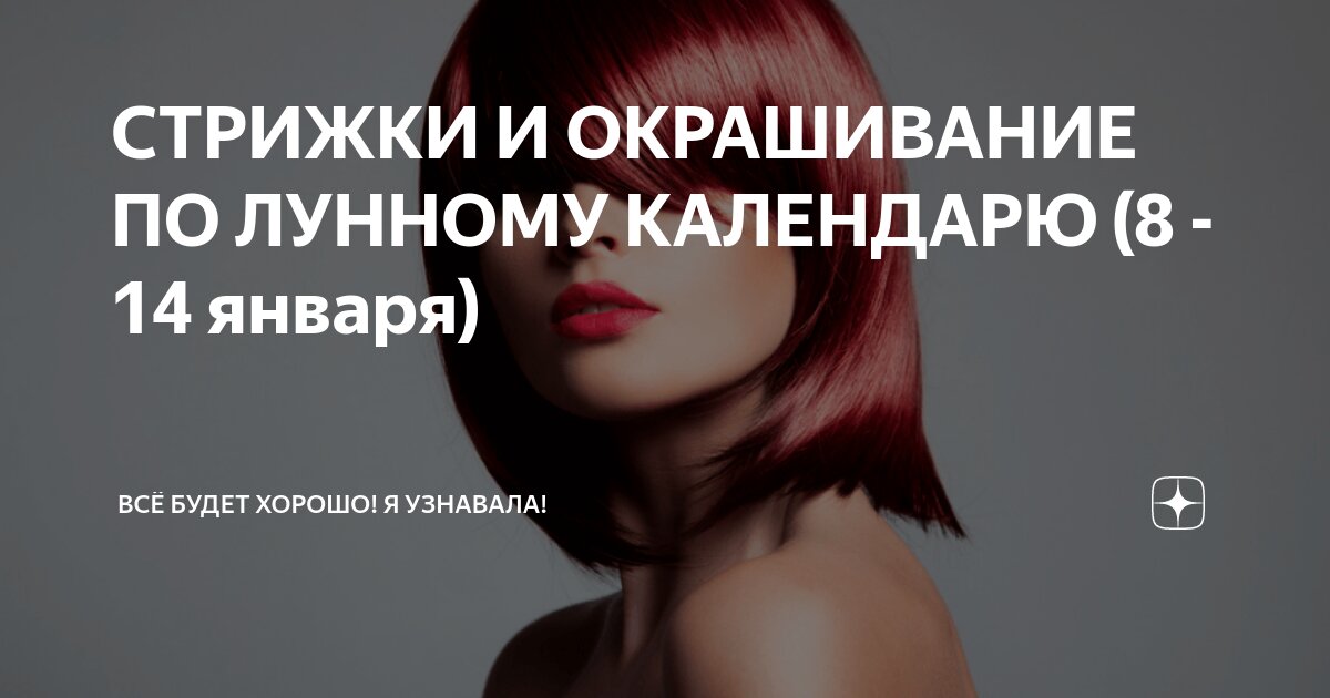 Лунный календарь стрижек и покраски волос на 4 декабря 2020 года