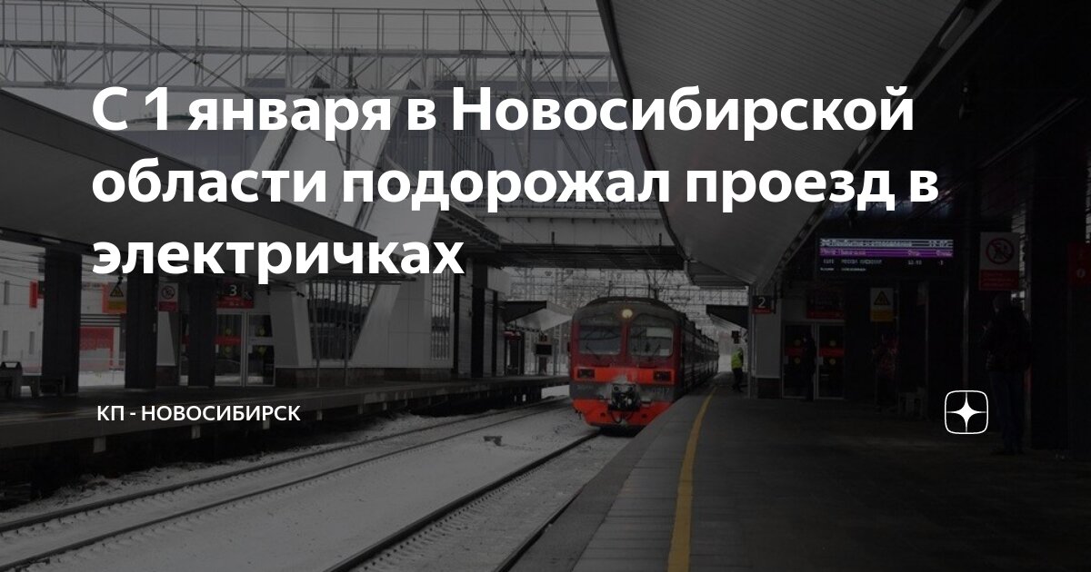 Электричка пригород новосибирск