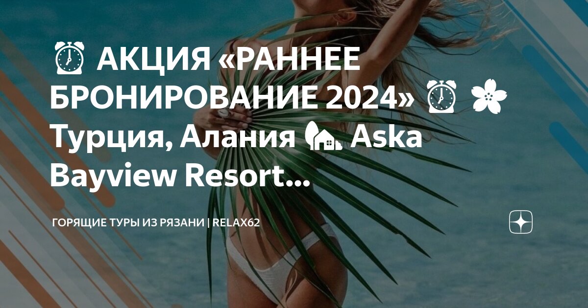 Раннее бронирование 2024 краснодарский край