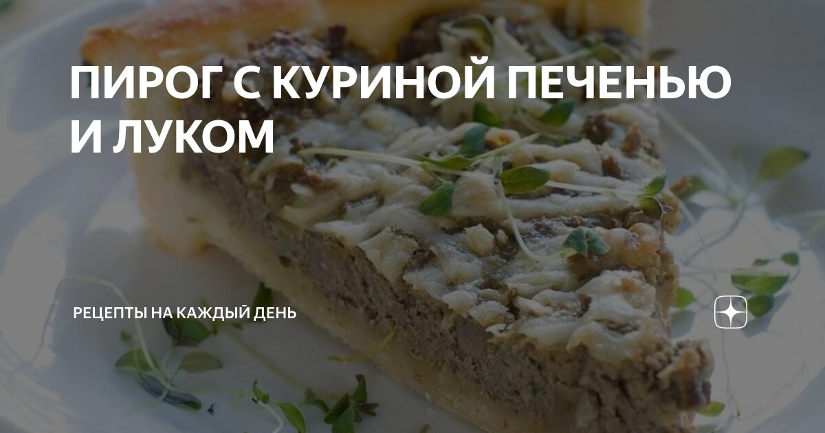 Рецепт куриной печени с луком и сметаной