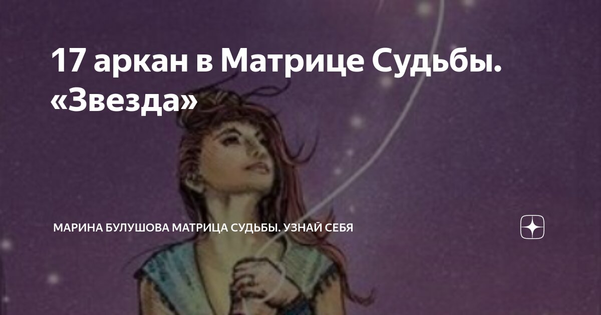 Арканы указывающие на беременность в матрице судьбы. Арканы человека. 17 Аркан какой человек.